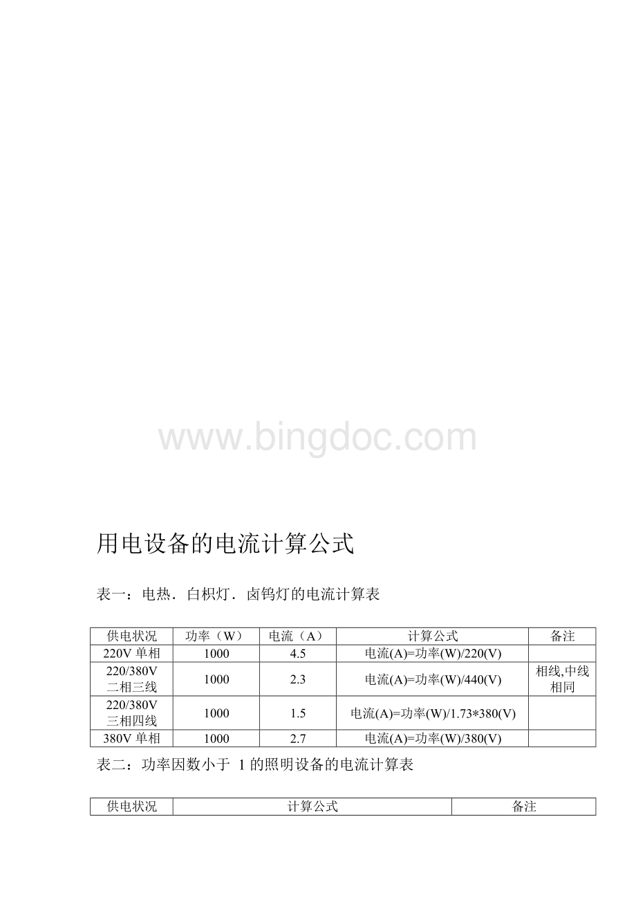 电气设备的现行计算公式文档格式.docx