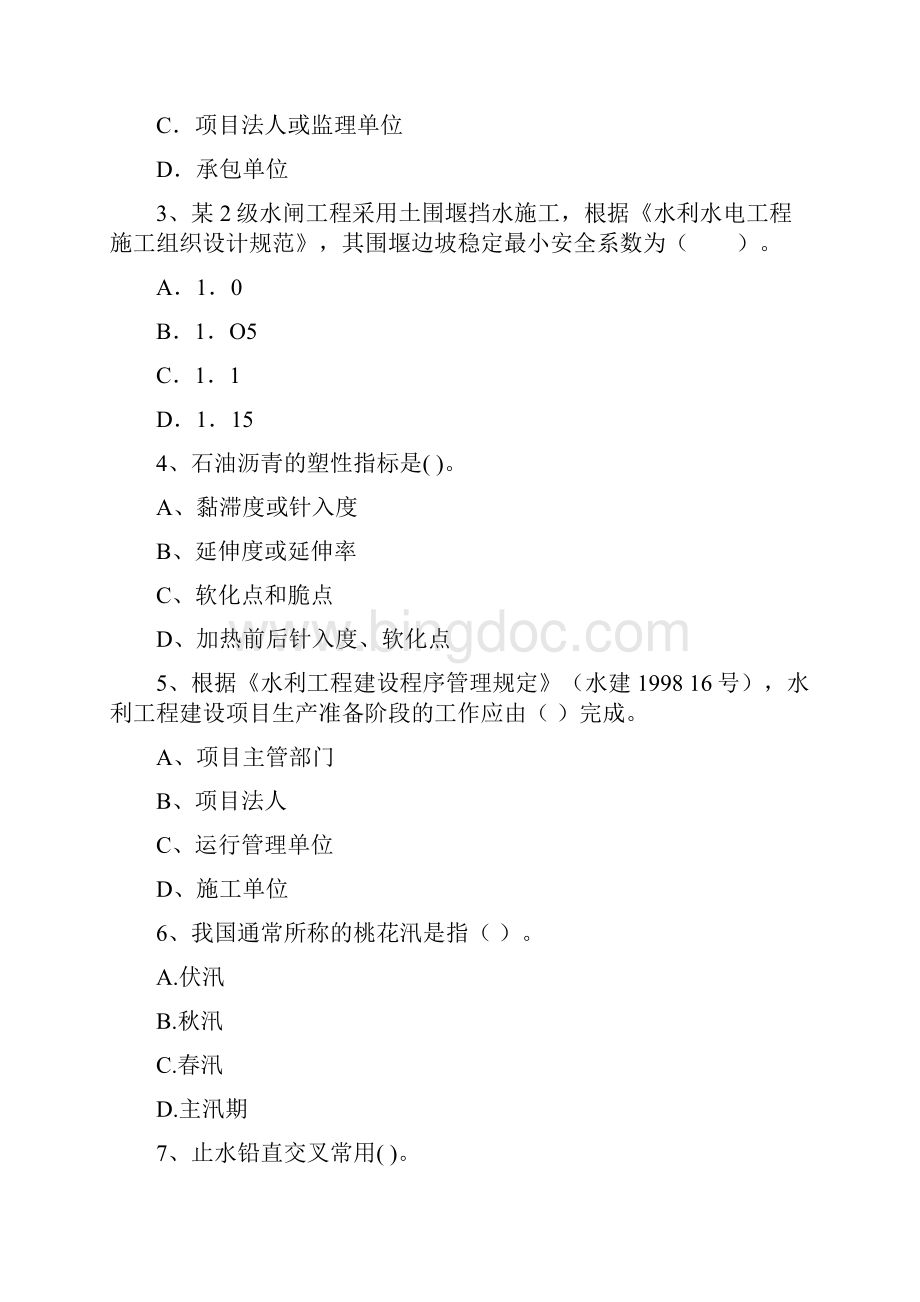 二级建造师《水利水电工程管理与实务》模拟考试C卷 附解析.docx_第2页