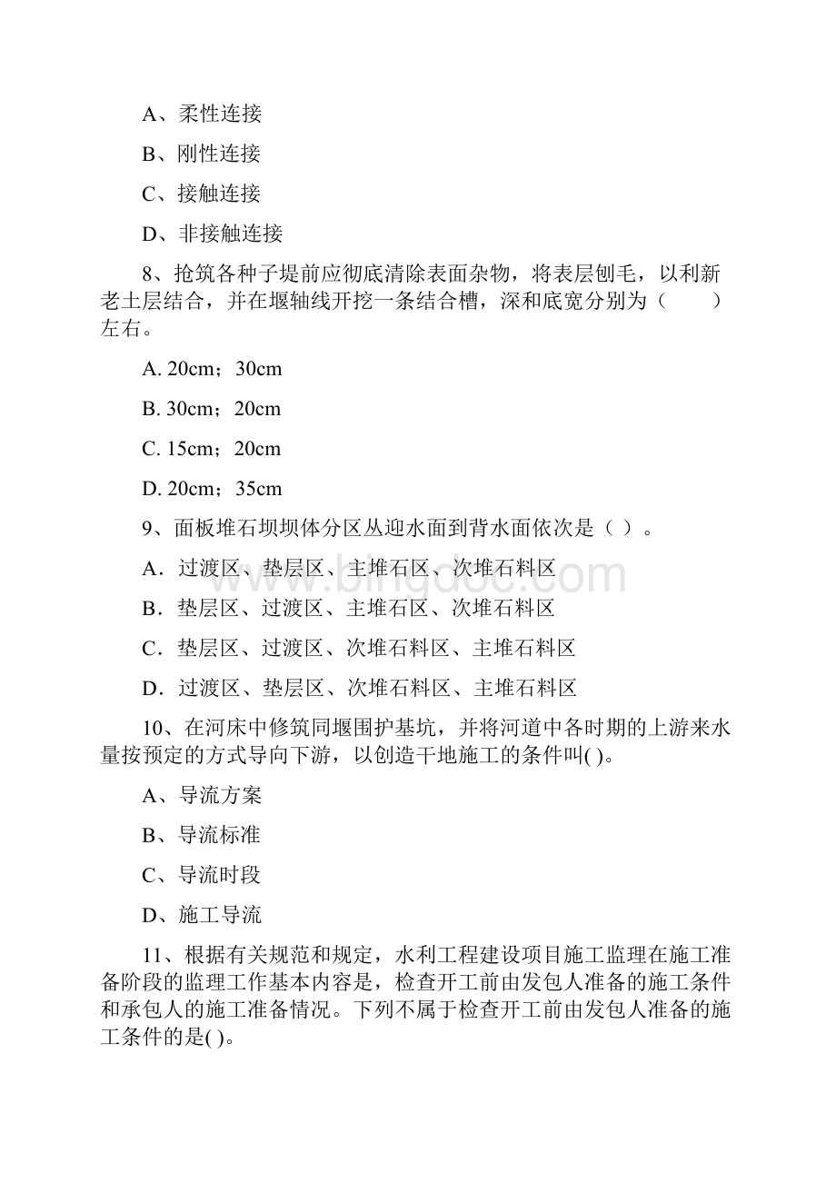 二级建造师《水利水电工程管理与实务》模拟考试C卷 附解析.docx_第3页