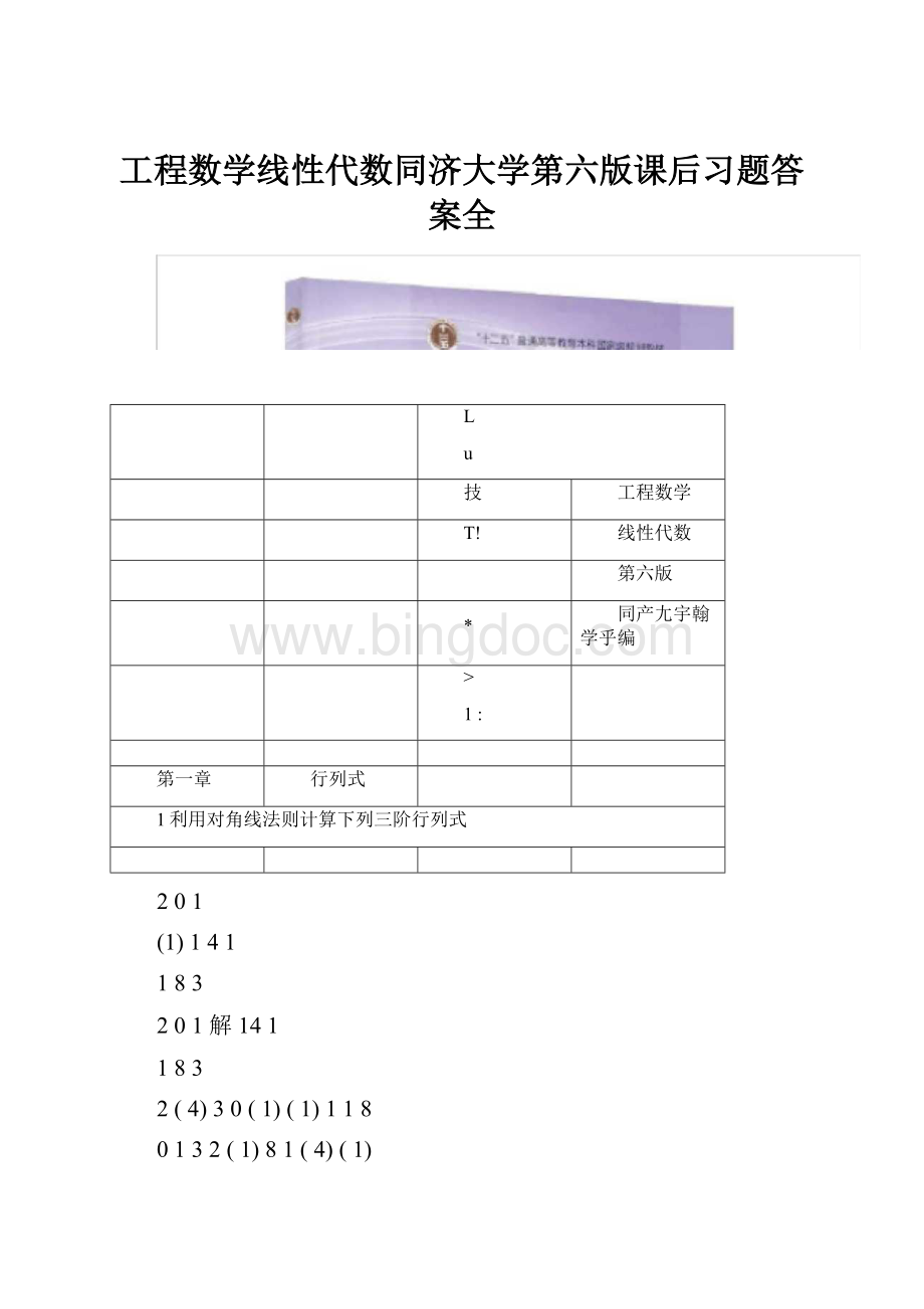 工程数学线性代数同济大学第六版课后习题答案全Word文档下载推荐.docx_第1页