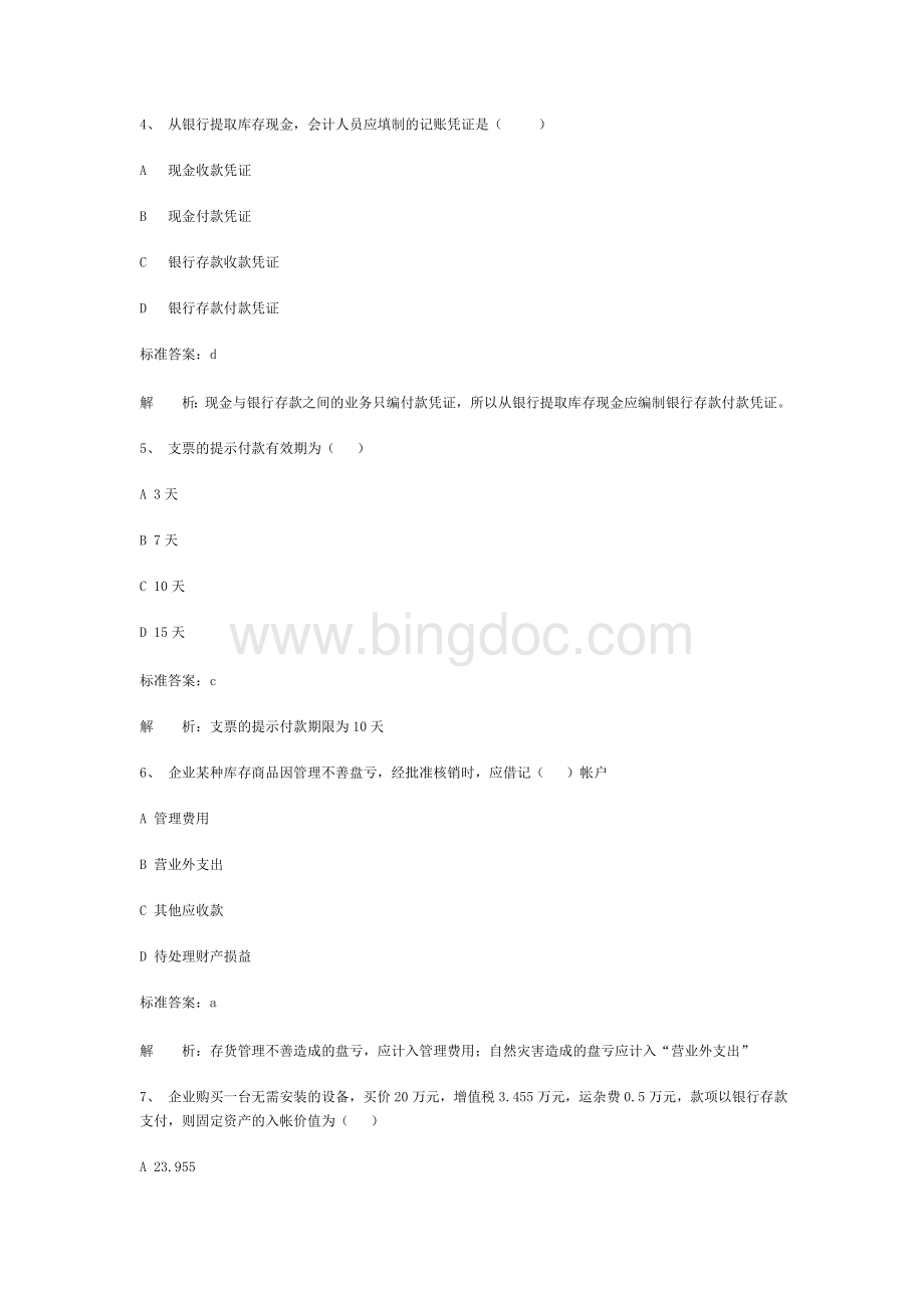 会计从业会计基础知识全真模拟试题四汇总.doc_第2页