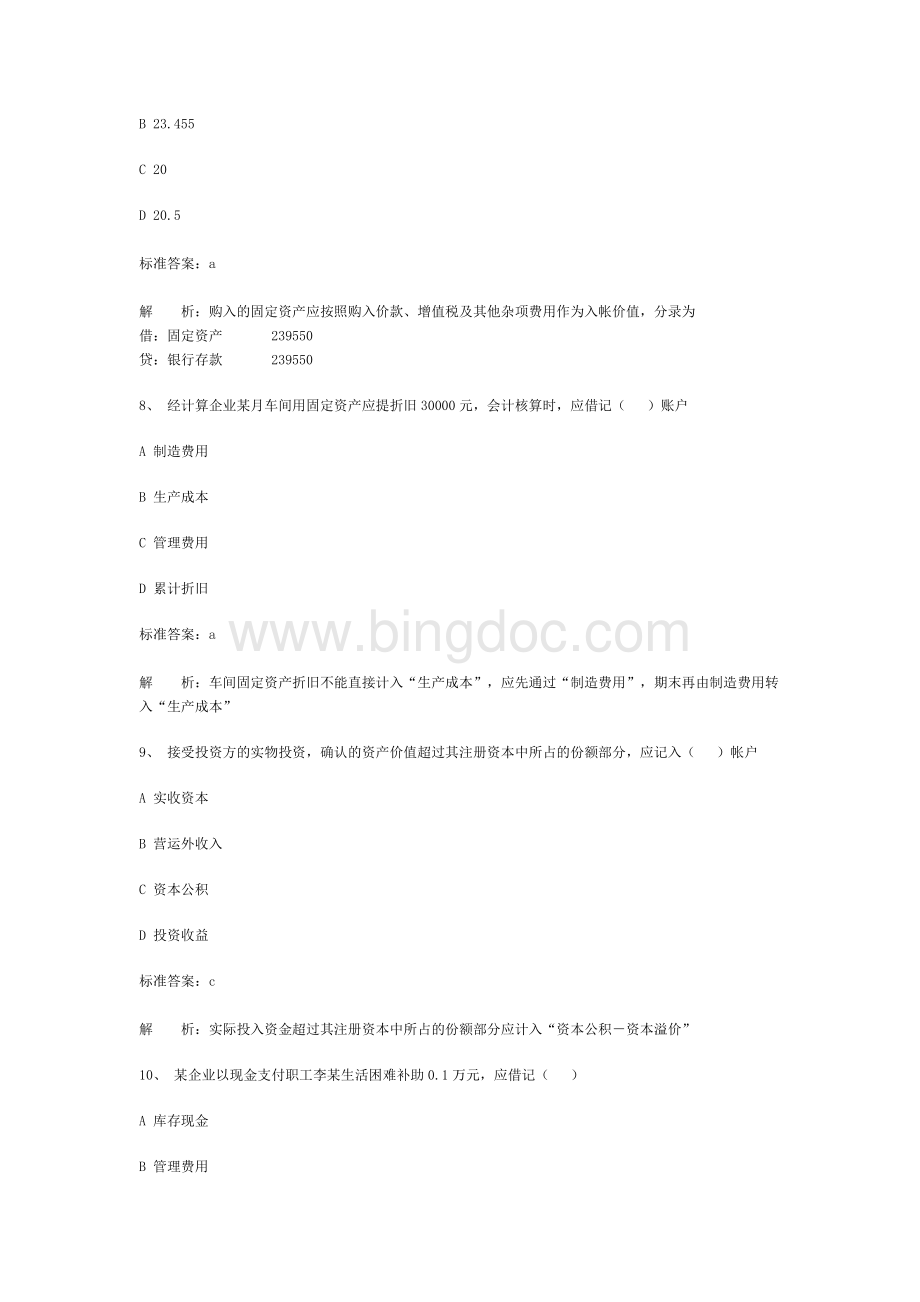 会计从业会计基础知识全真模拟试题四汇总.doc_第3页