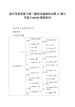 届中考英语复习第一篇语言基础知识第17课九年级Units56基础知识.docx