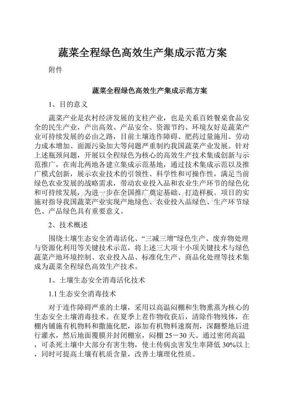 蔬菜全程绿色高效生产集成示范方案.docx