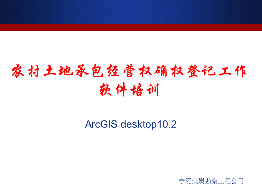 ArcGIS软件入门培训教程.ppt