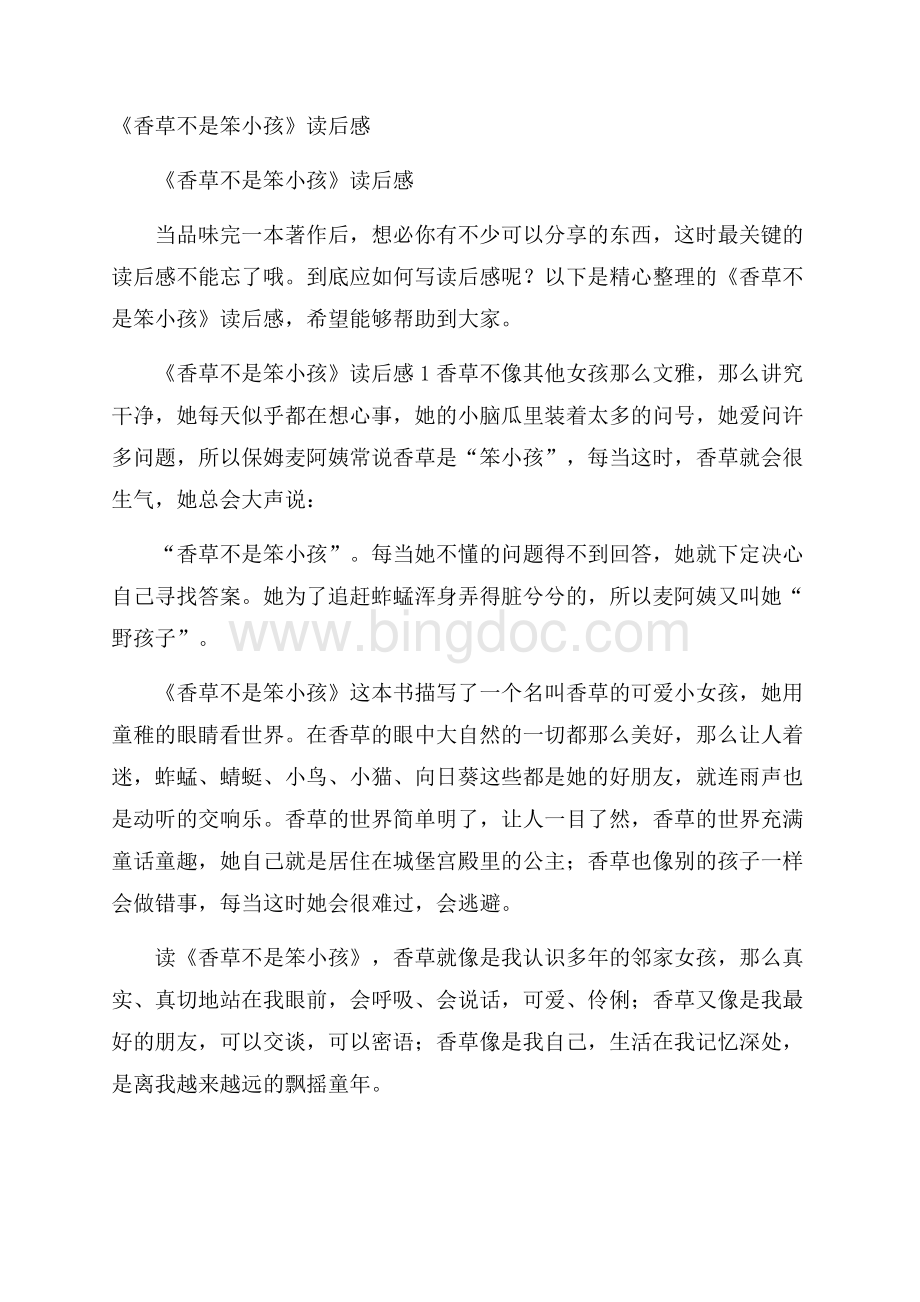 《香草不是笨小孩》读后感Word格式文档下载.docx