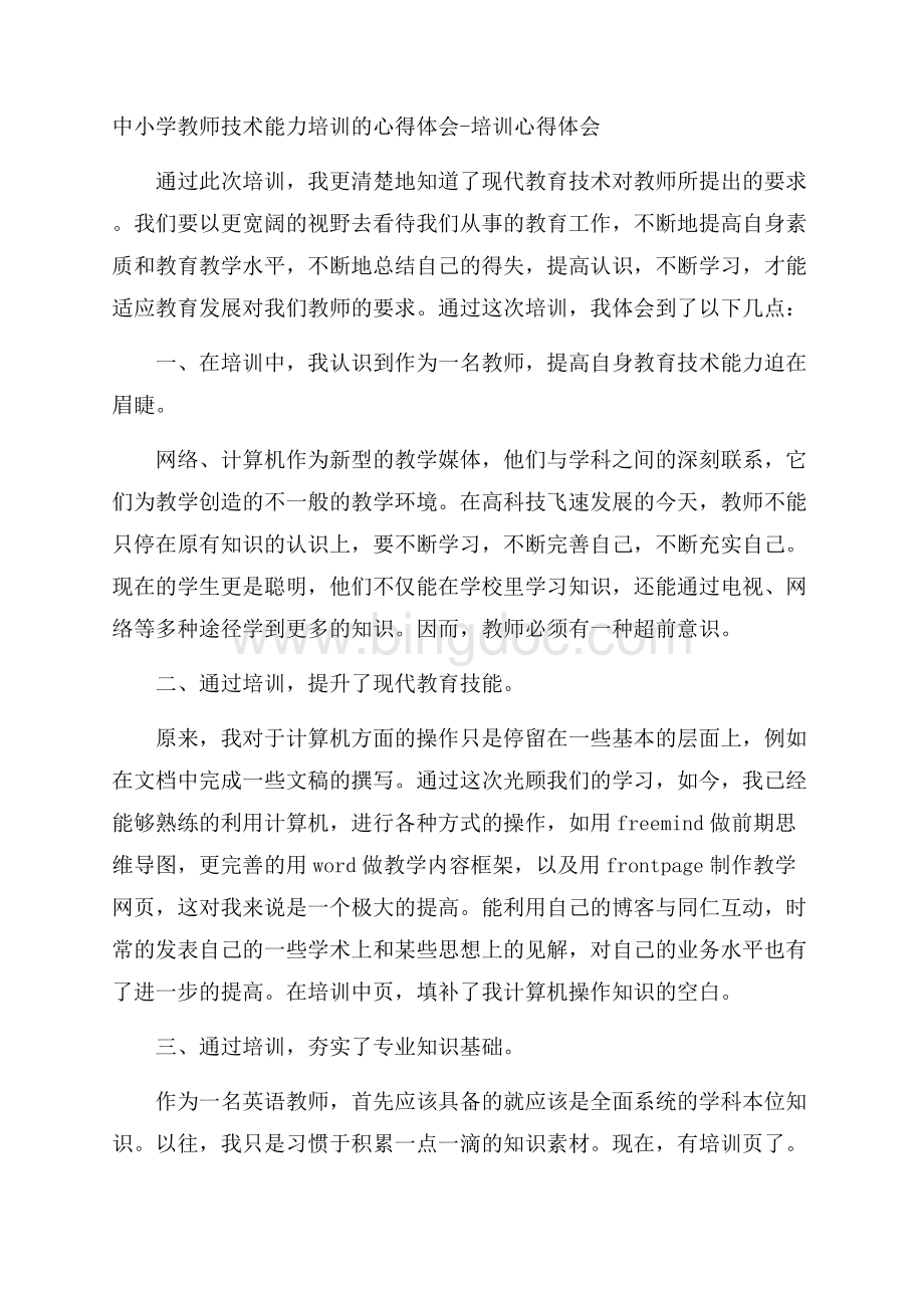 中小学教师技术能力培训的心得体会培训心得体会.docx_第1页