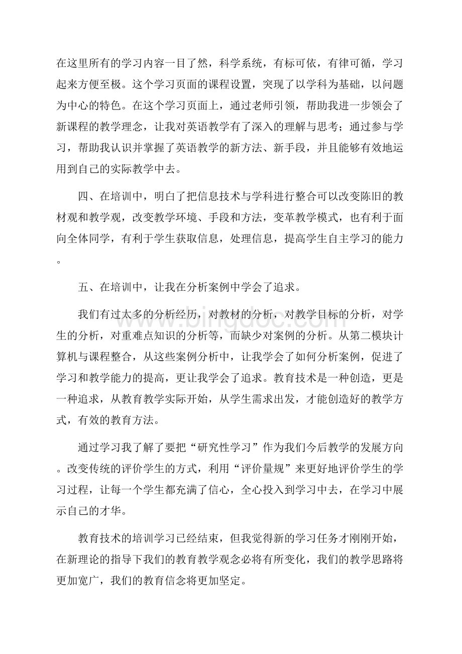 中小学教师技术能力培训的心得体会培训心得体会.docx_第2页