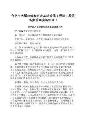 合肥市房屋建筑和市政基础设施工程竣工验收备案管理实施细则1.docx