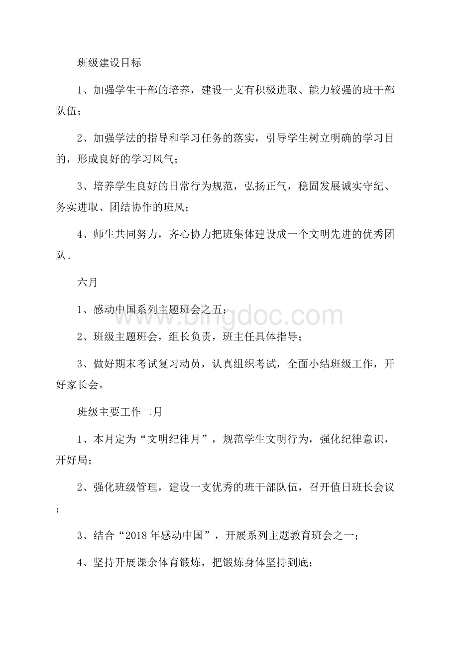 初二班主任学期工作计划范文.docx_第2页