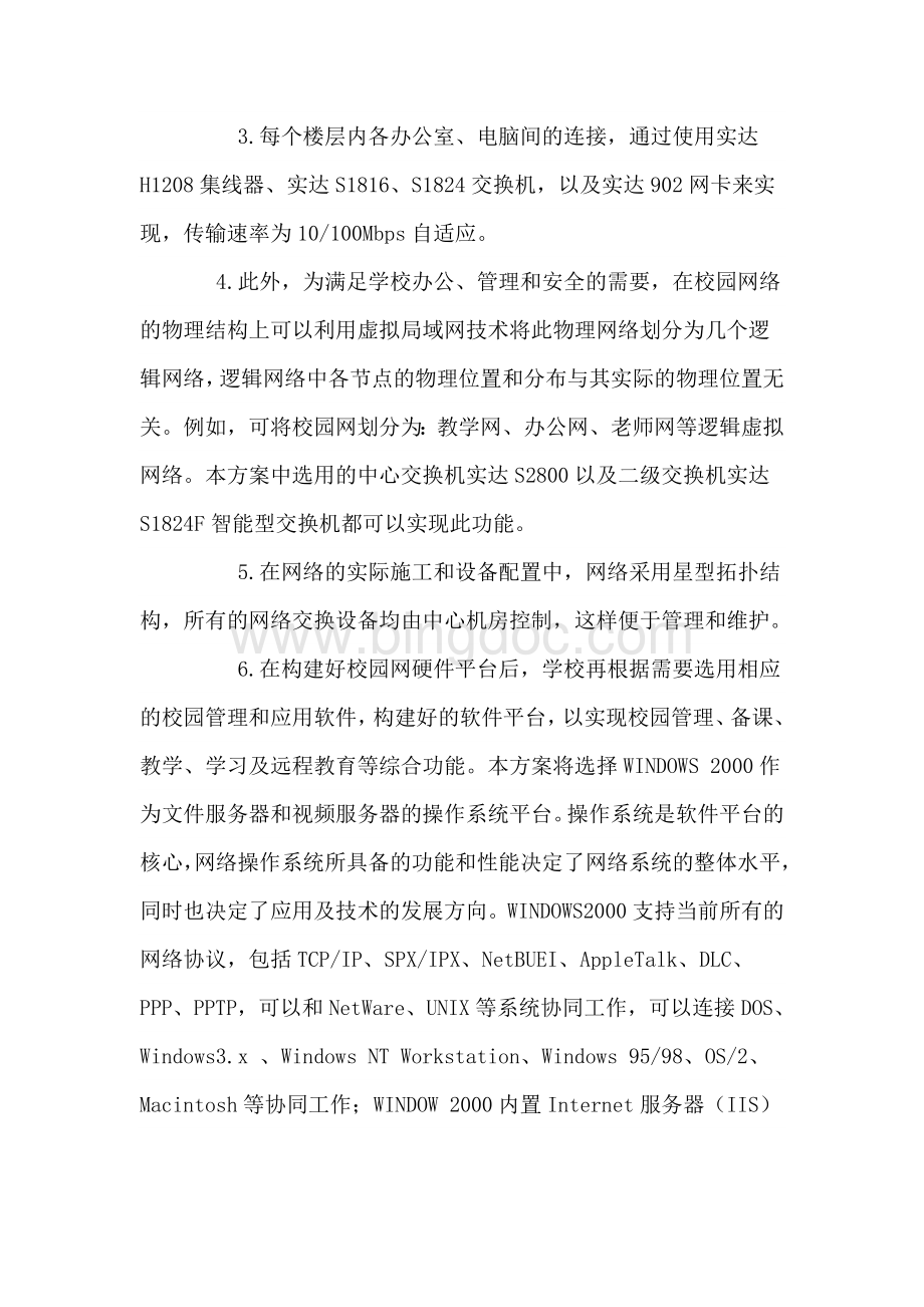 民办学校计算机配备情况及校园网建设方案Word文档下载推荐.doc_第3页