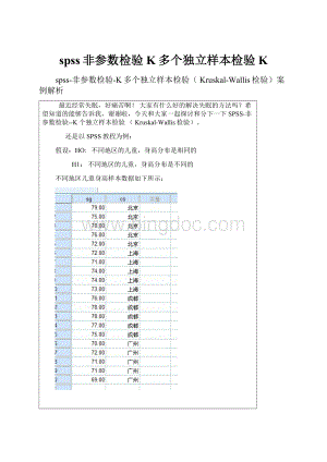 spss非参数检验K多个独立样本检验K.docx