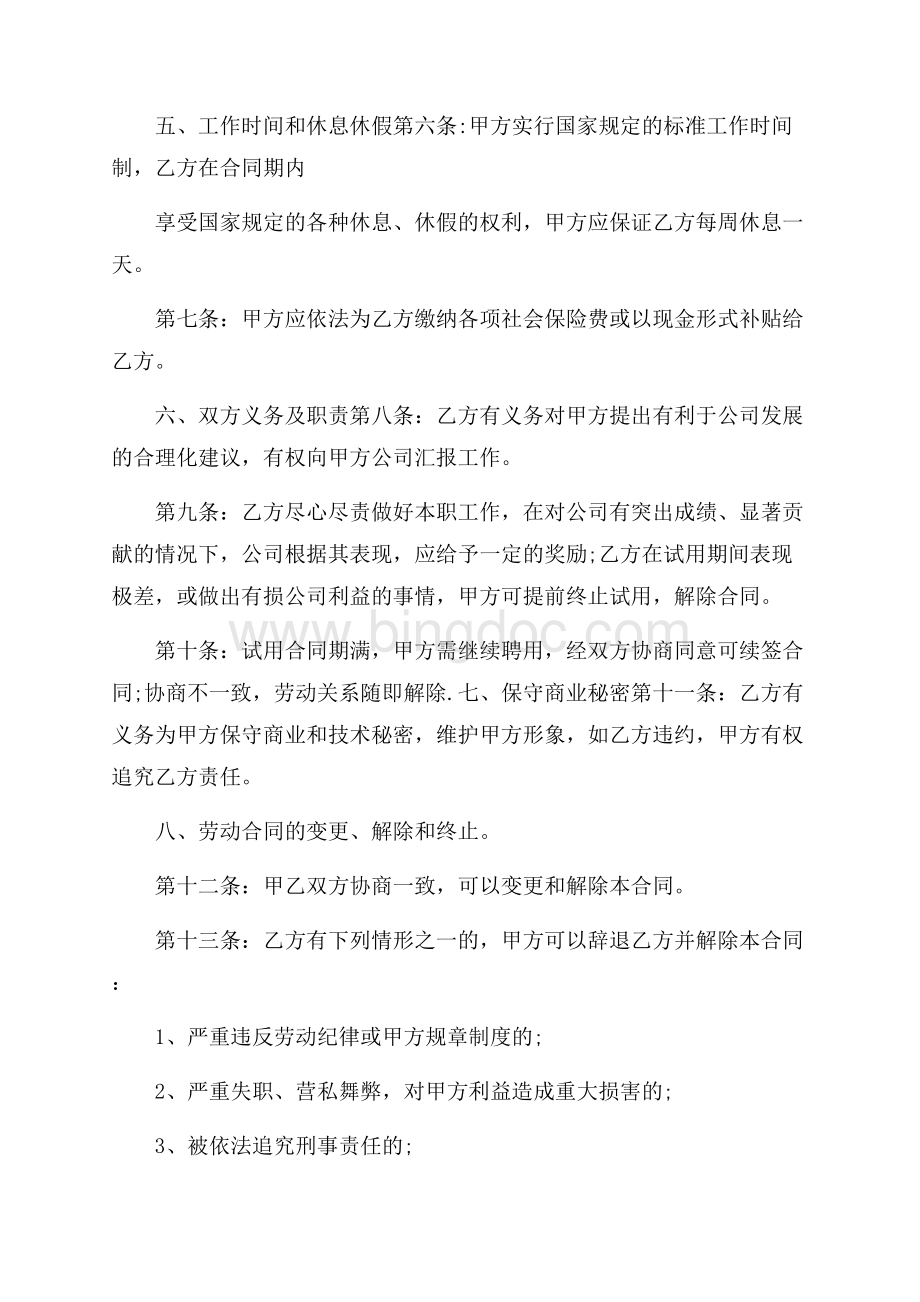 精选聘用合同模板十篇Word文档格式.docx_第3页