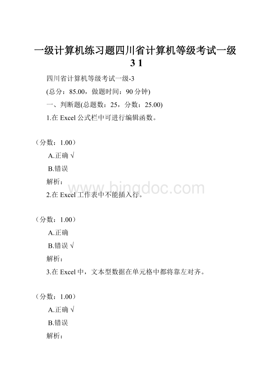 一级计算机练习题四川省计算机等级考试一级3 1.docx_第1页