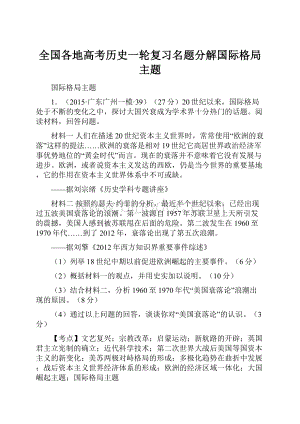 全国各地高考历史一轮复习名题分解国际格局主题.docx