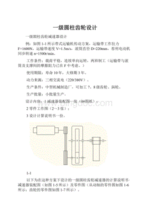 一级圆柱齿轮设计.docx