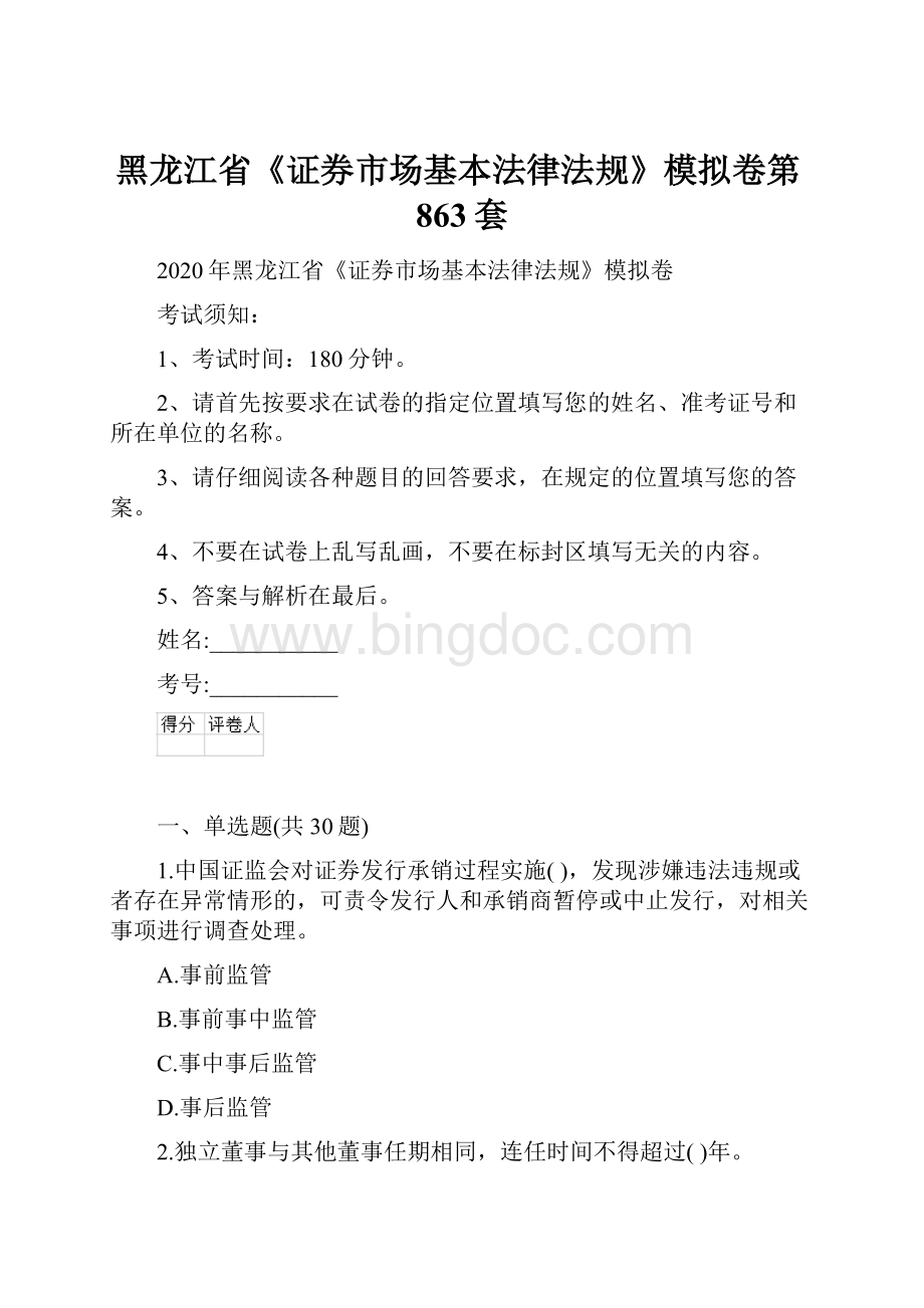 黑龙江省《证券市场基本法律法规》模拟卷第863套.docx_第1页