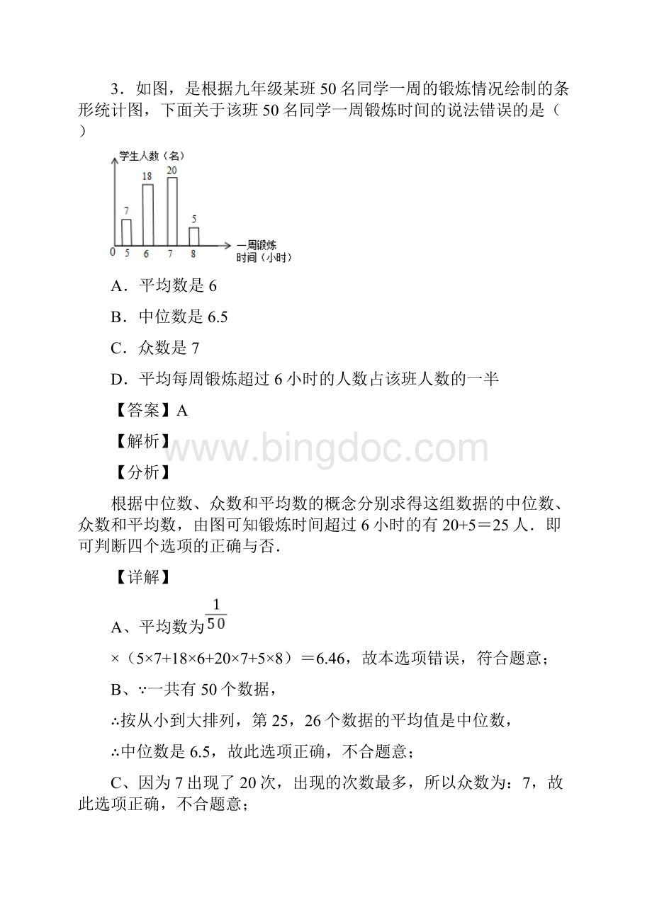 初中数学数据分析经典测试题及答案解析Word下载.docx_第3页