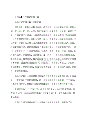 精品小学日记汇编七篇Word文档格式.docx