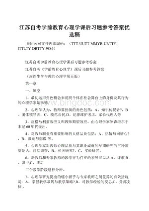 江苏自考学前教育心理学课后习题参考答案优选稿Word文档格式.docx