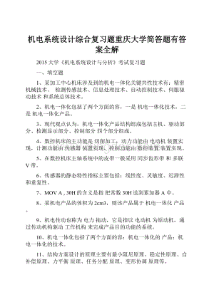 机电系统设计综合复习题重庆大学简答题有答案全解.docx