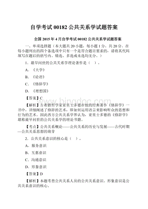 自学考试00182公共关系学试题答案Word格式.docx