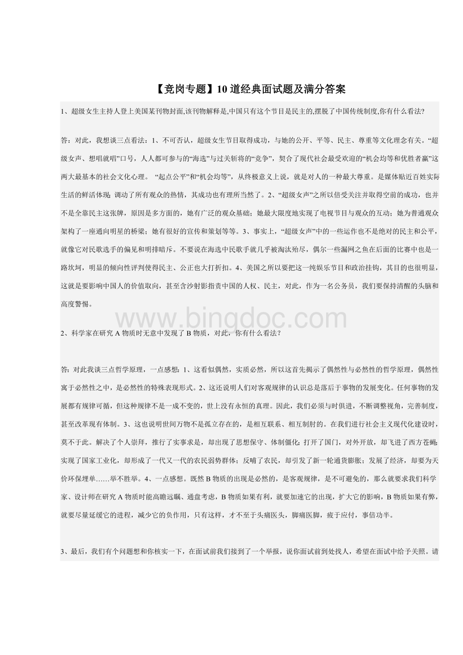 公选10道经典面试题及满分答案Word格式.doc_第1页