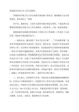 贯彻落实学校卫生工作自查报告.docx