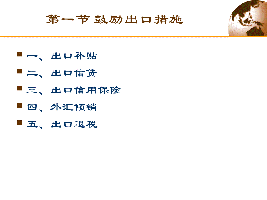 国际贸易出口促进与出口管制.ppt_第2页