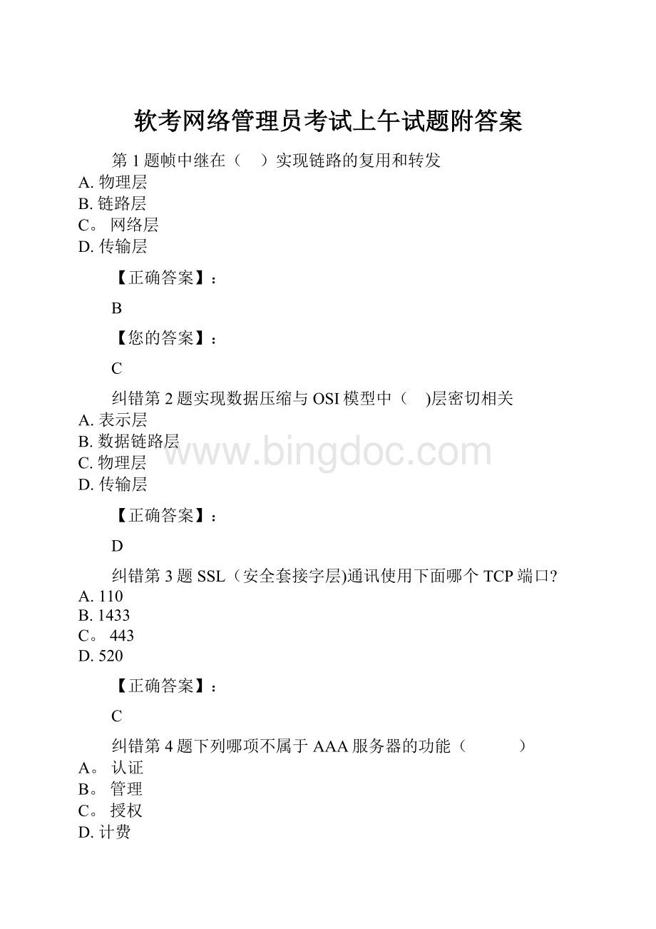 软考网络管理员考试上午试题附答案Word格式.docx