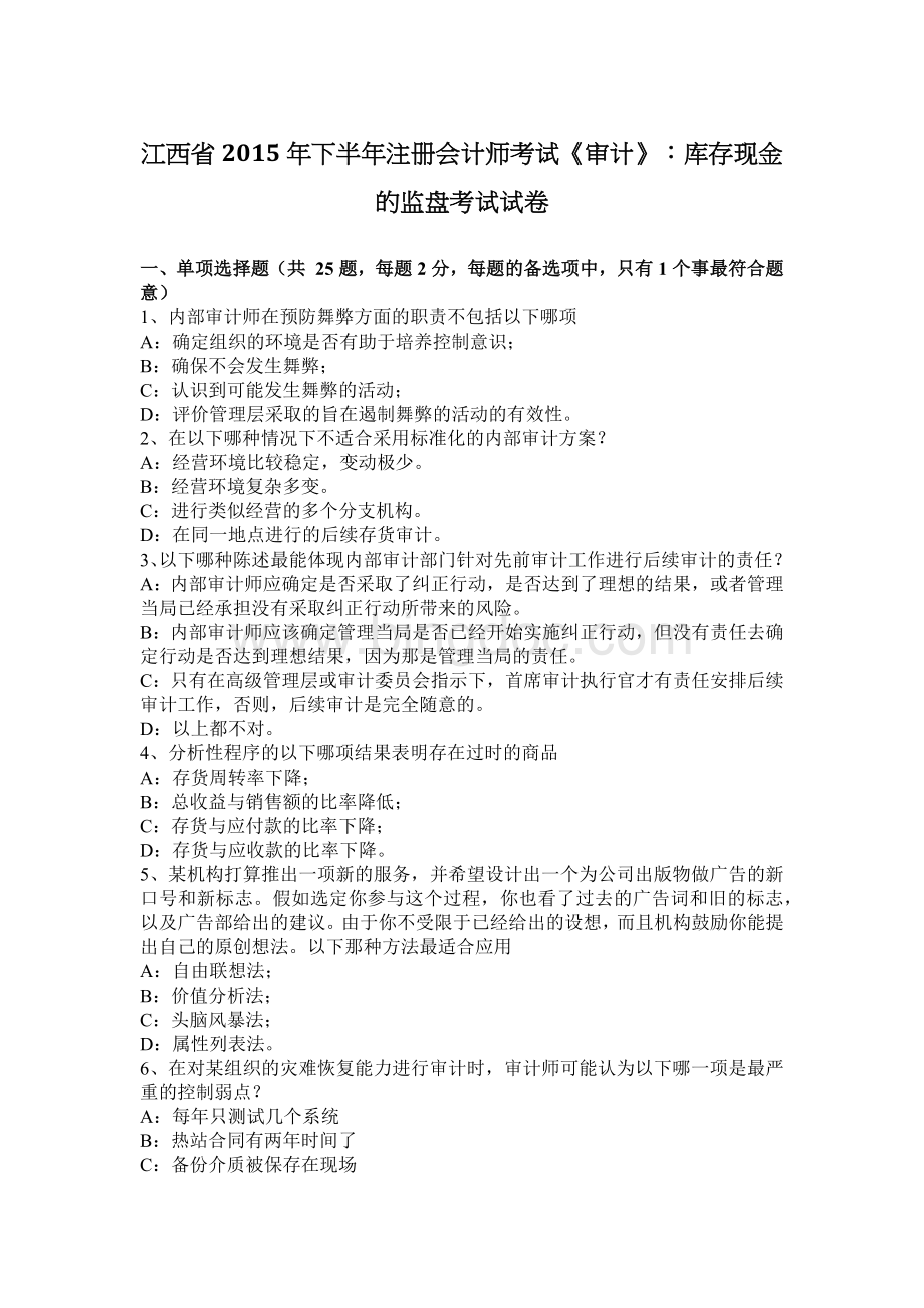 江西省下半注册会计师考试审计库存现金的监盘考试试卷.docx