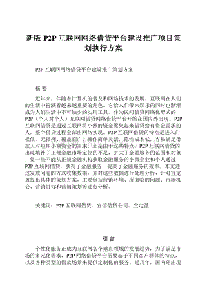 新版P2P互联网网络借贷平台建设推广项目策划执行方案.docx