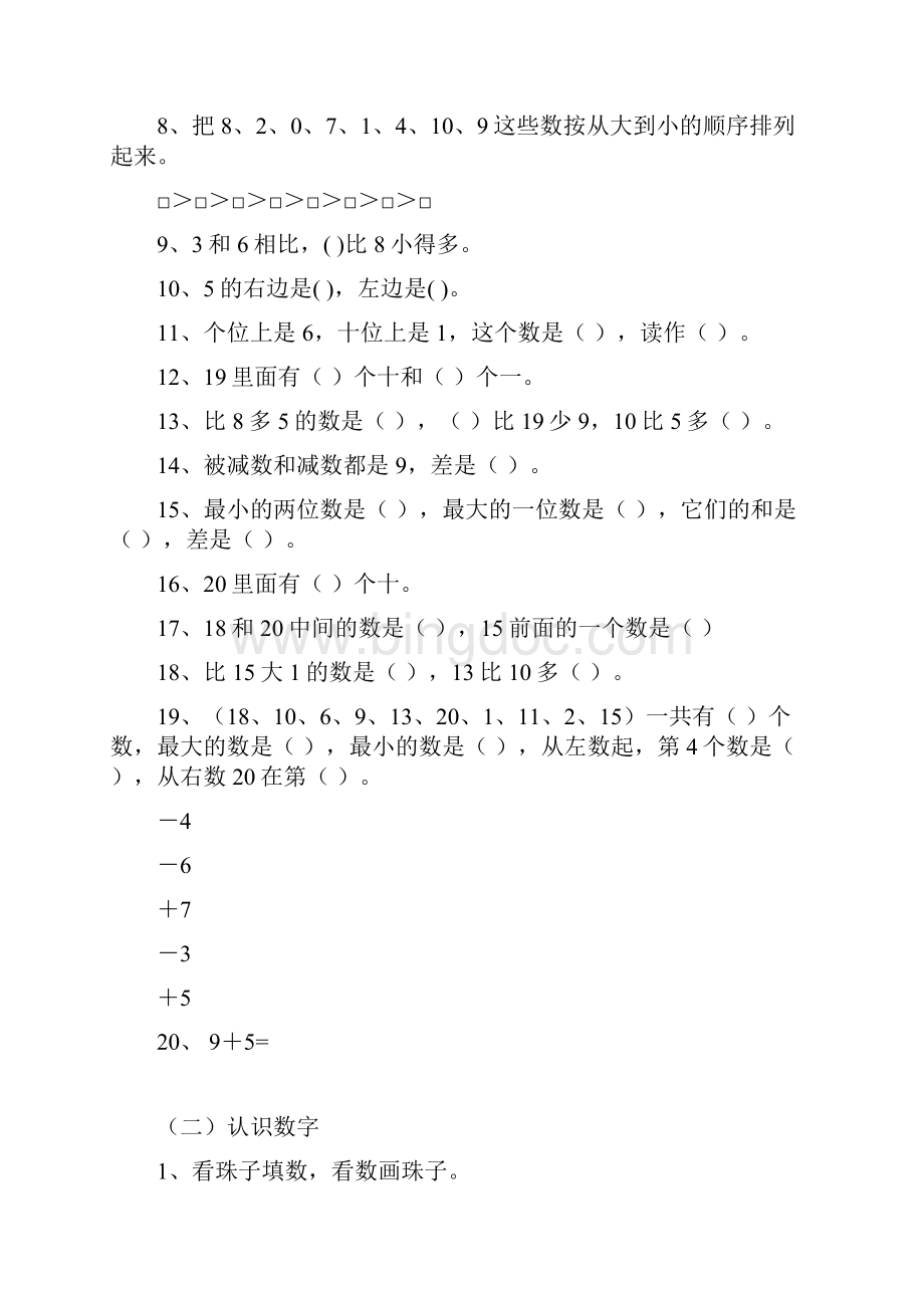 最新人教版一年级数学上册期末分类复习题.docx_第2页