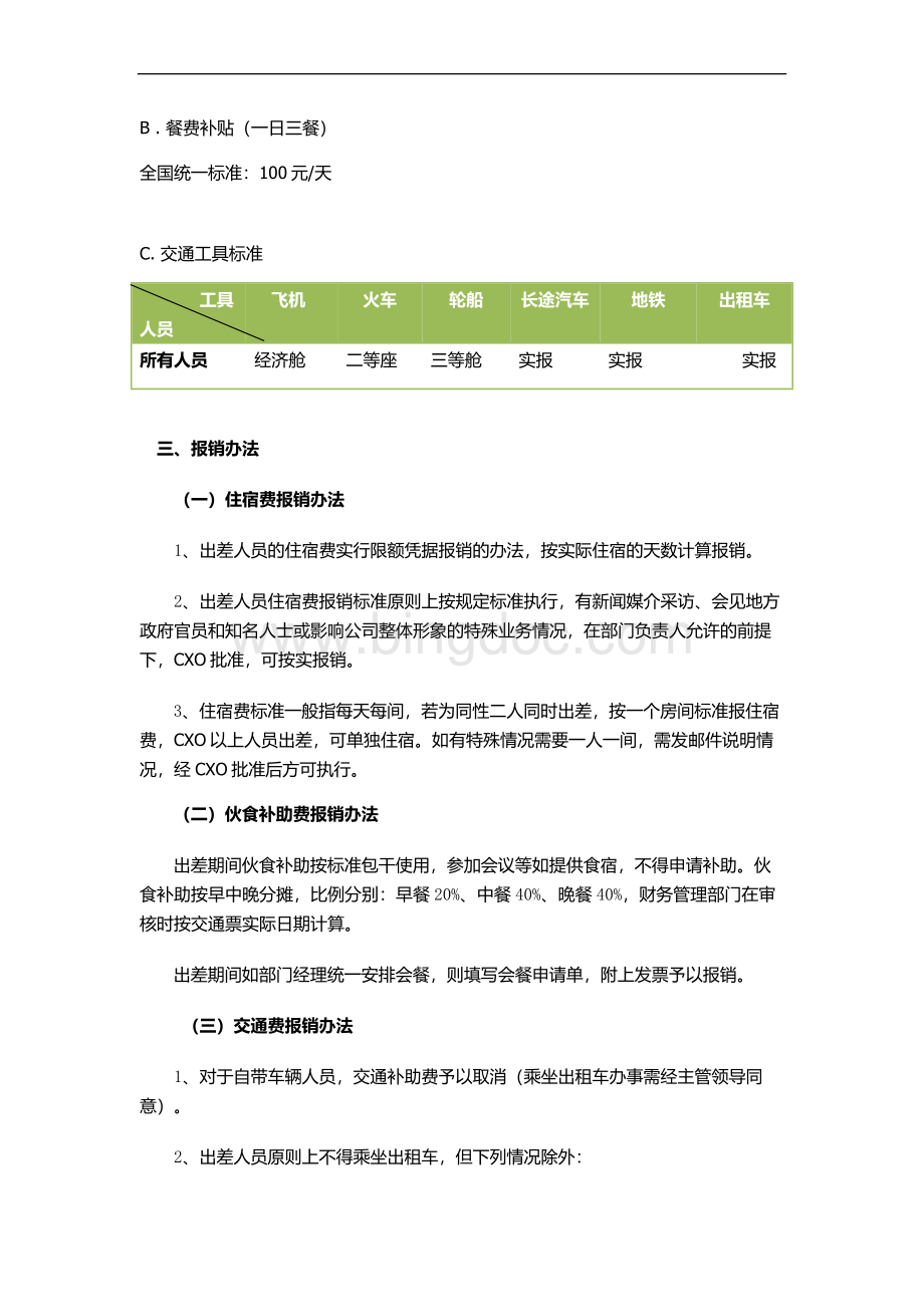 互联网创业差旅费报销制度.docx_第2页