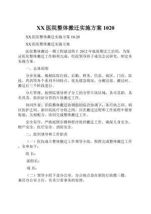 XX医院整体搬迁实施方案1020.docx