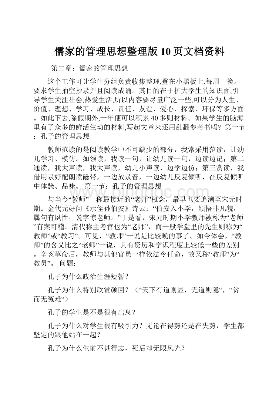 儒家的管理思想整理版10页文档资料文档格式.docx_第1页