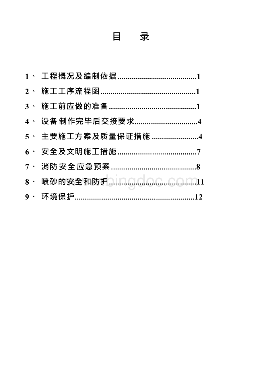 水箱聚脲防腐施工方案文档格式.docx_第2页