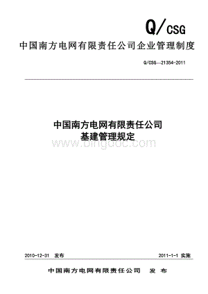 中国南方电网有限责任公司基建管理规定Word格式文档下载.doc