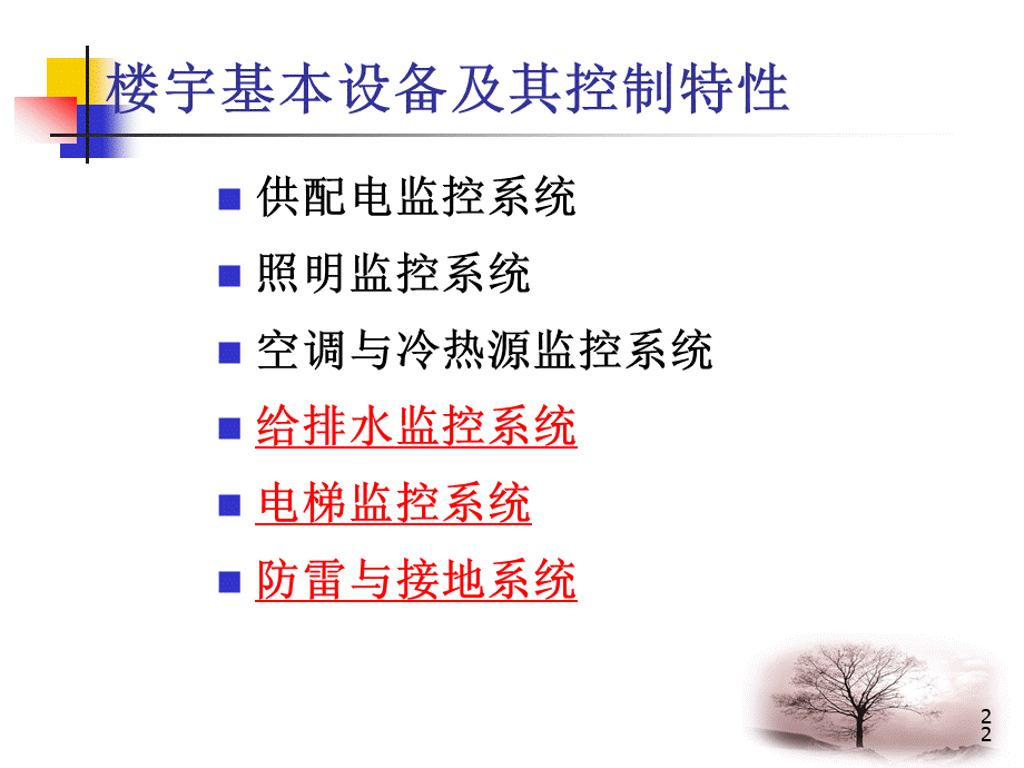 6楼宇基本设备4给排水系统.ppt_第2页