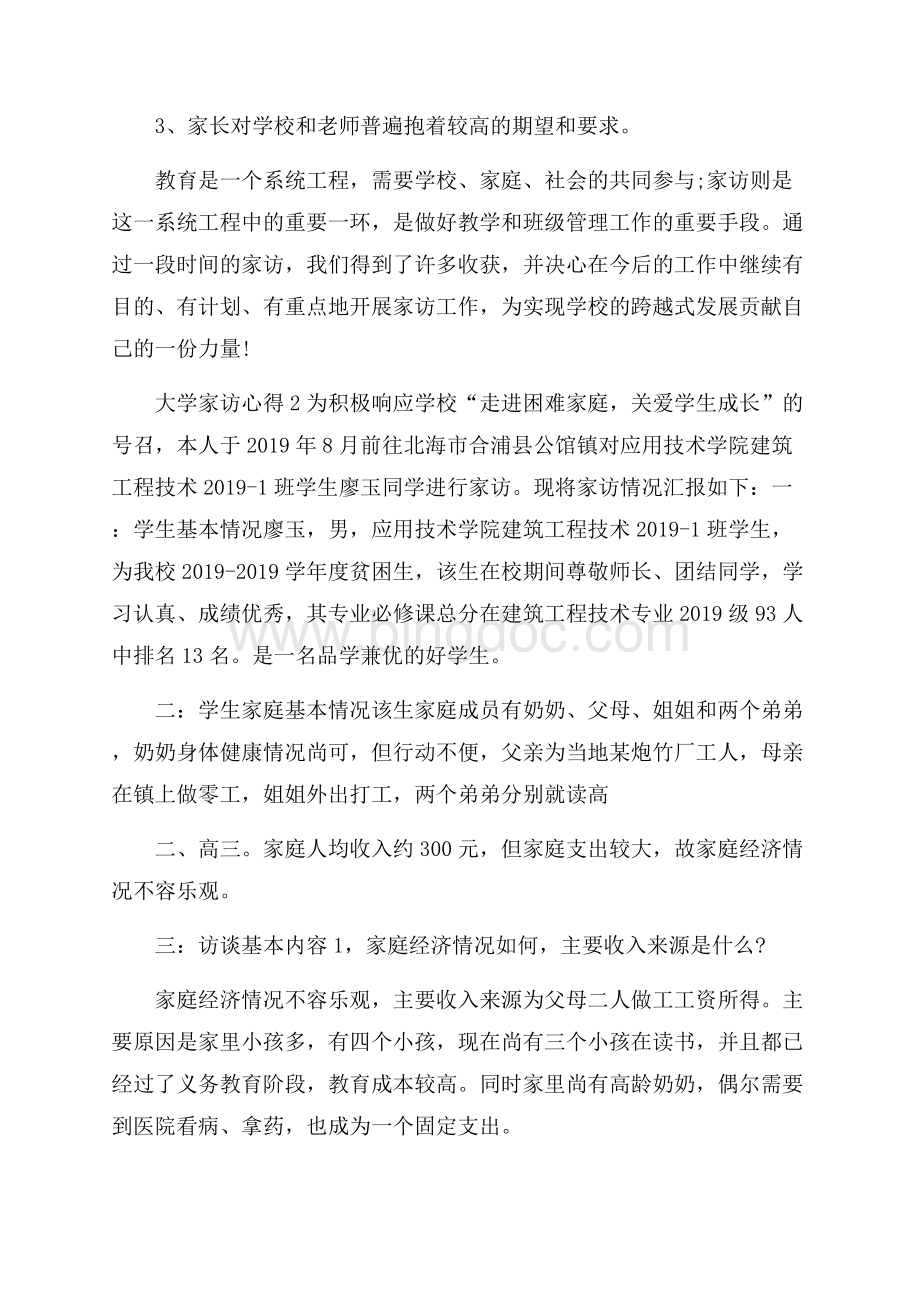 大学家访心得精选范文5篇文档格式.docx_第3页