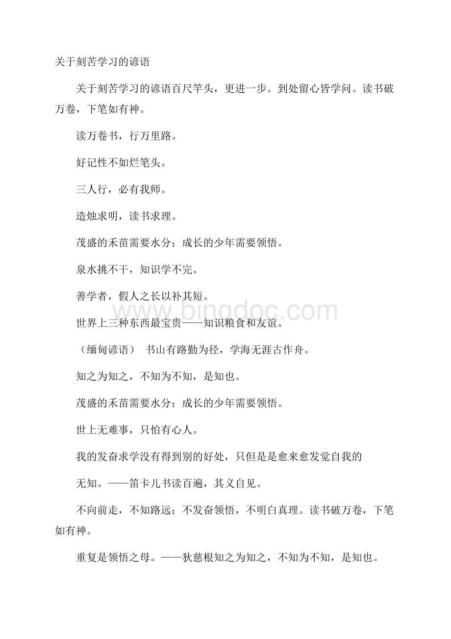 关于刻苦学习的谚语Word文档下载推荐.docx