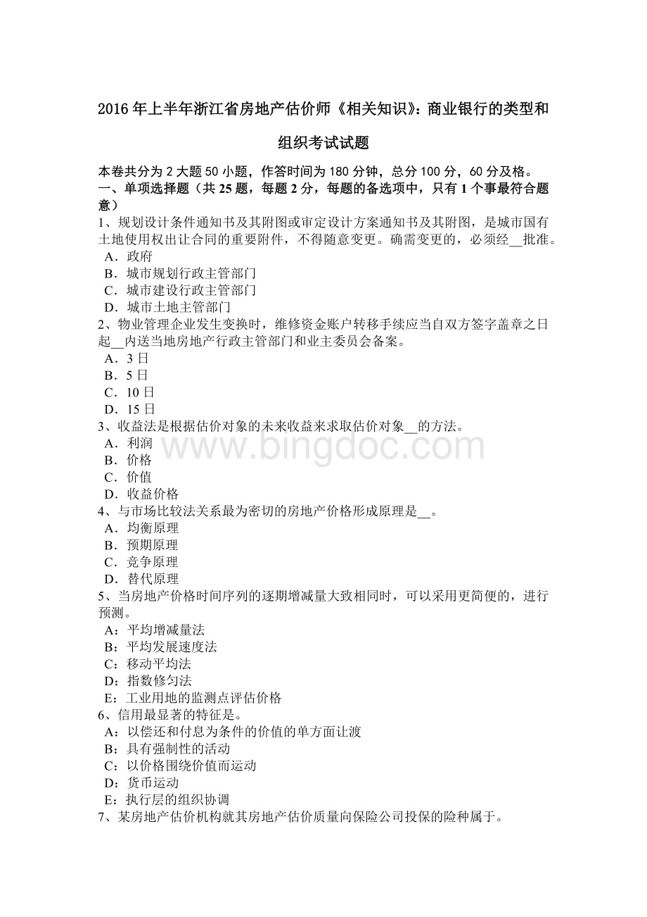 上半浙江省房地产估价师《相关知识》：商业银行的类型和组织考试试题Word文档格式.docx_第1页