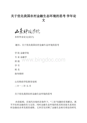 关于优化我国农村金融生态环境的思考 学年论文.docx