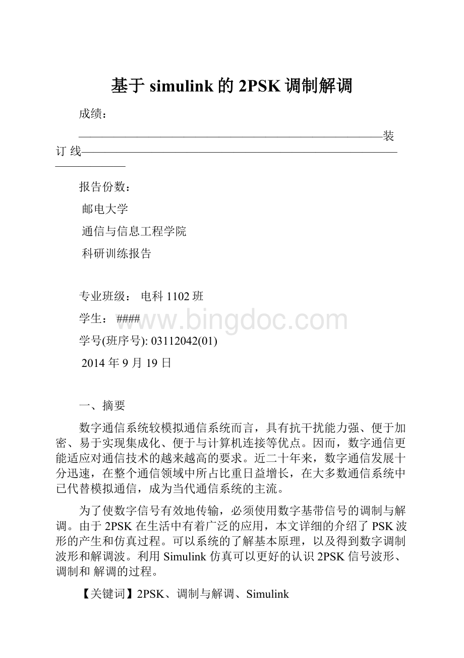 基于simulink的2PSK调制解调Word格式文档下载.docx