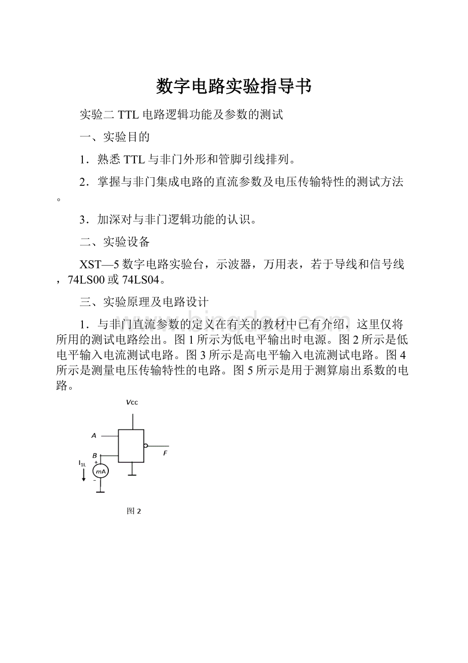 数字电路实验指导书文档格式.docx_第1页