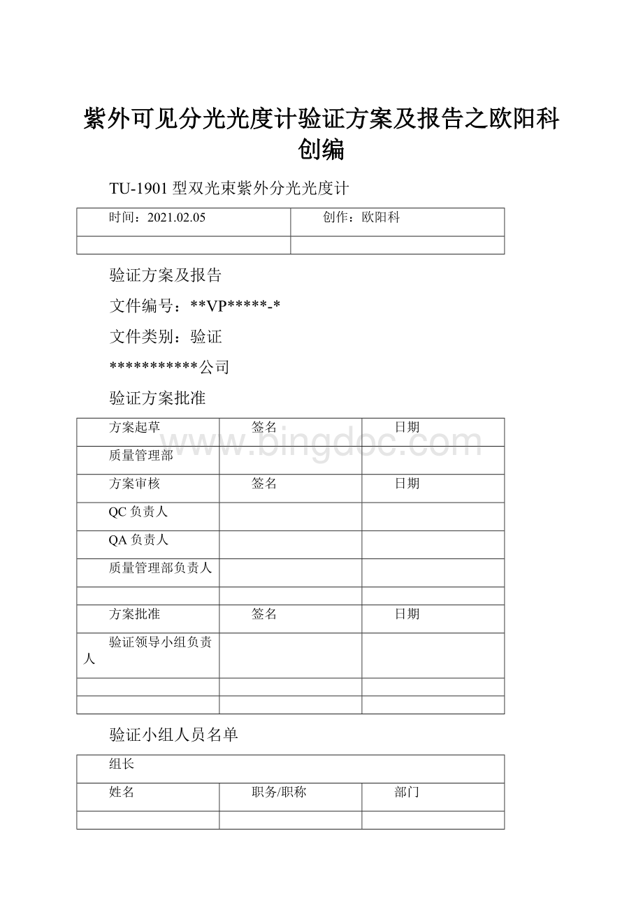 紫外可见分光光度计验证方案及报告之欧阳科创编.docx_第1页