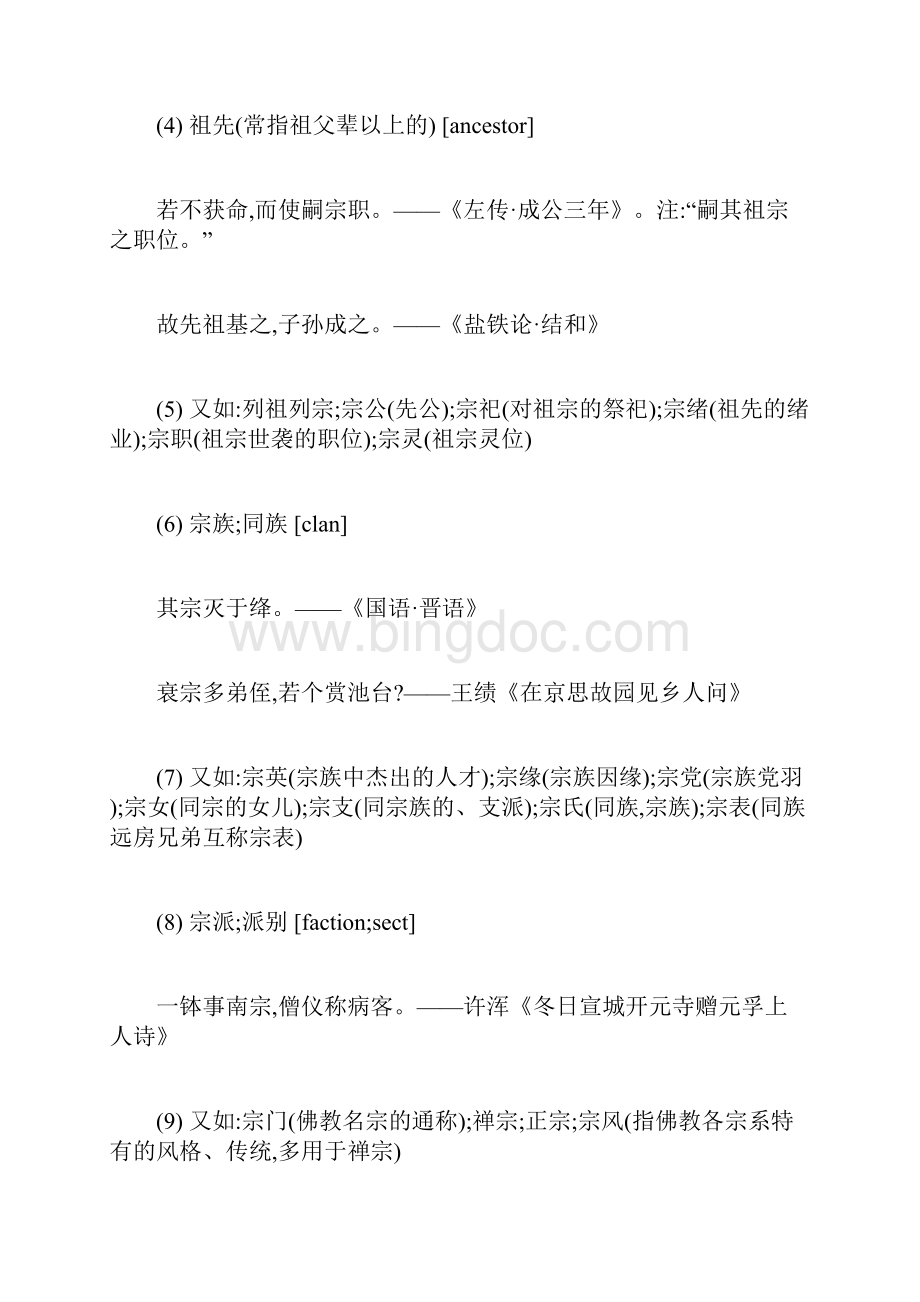 宗的部首宗的拼音宗的组词宗的意思Word下载.docx_第3页