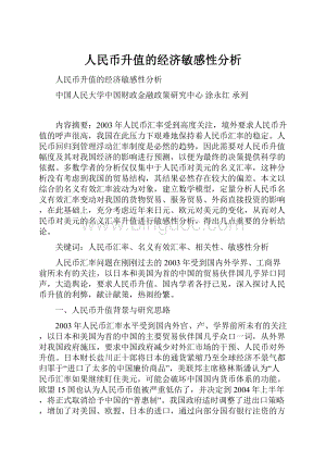 人民币升值的经济敏感性分析.docx