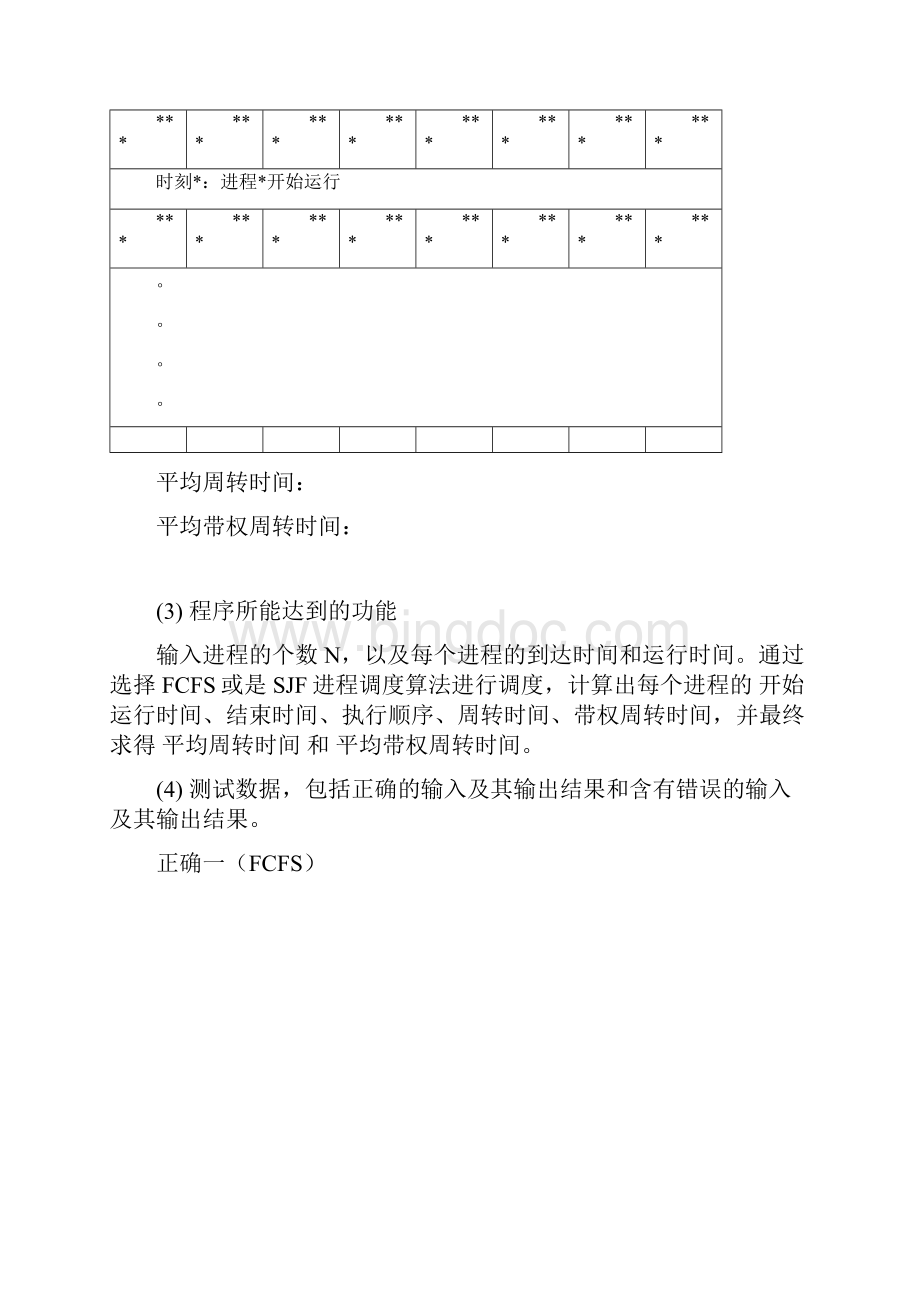 FCFS和SJF进程调度算法实验报告.docx_第2页