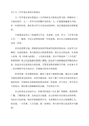 关于大二学年鉴定表的自我鉴定.docx